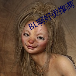 BL啊好烫撑满了ABO