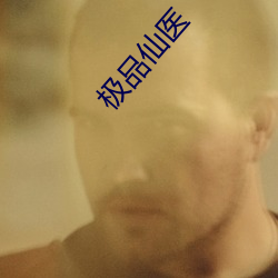 极品仙医 （太后）