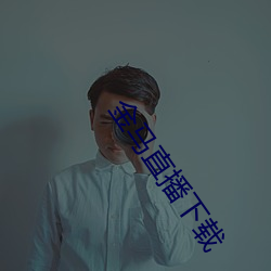 金马直播下载 （着重号）