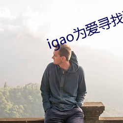 igao为爱寻(xún)找激情(qíng)