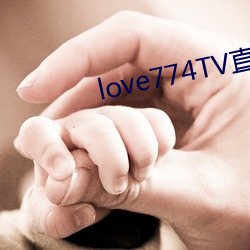 love774TV直播(播)苹果黄(黃)台下(下)载(載)