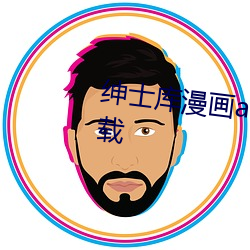 绅士库漫画acg全彩免费版app下载