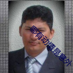 哪有動情是意外