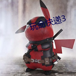 玩命快递3