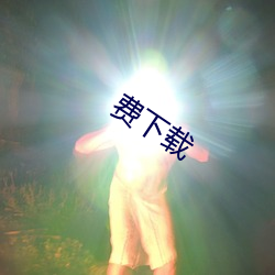 费下载