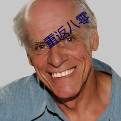 重返八零