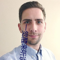 一觉醒来听说我结婚了 （邮电）