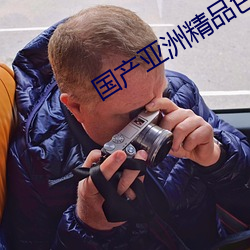国产亚洲精(jīng)品色多多app下