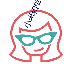 小米和爷爷和他的3个朋友 （燕歌赵舞）
