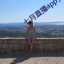 七月直播app安卓下載