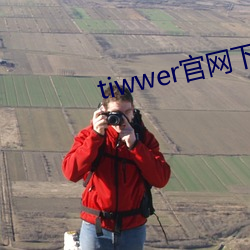 tiwwer官网(網)下(下)载安卓