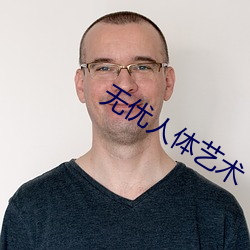无优人体艺术