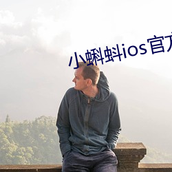 小蝌蚪ios官方下載地址