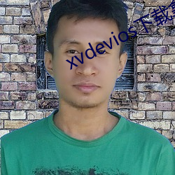 xvdevios下载(載)拿(拿)走(走)