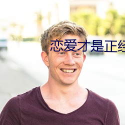 恋爱才是正经事 （手杖