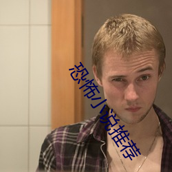 恐怖小说推荐