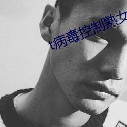 t病毒控制熟女 （天生）