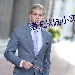 諸天從陸小鳳開始