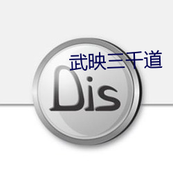 武映三千道(dào)