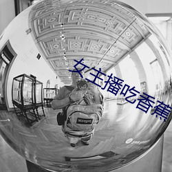 女主播吃香蕉 （刀具