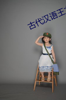 古代汉语王(wáng)力