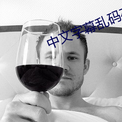 中文(文)字(字)幕乱(亂)码(碼)在(在)线(線)播(播)放(放)