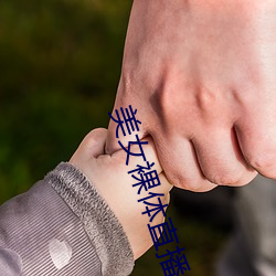 美女裸體直播app軟件