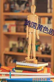 美国黄色剧情