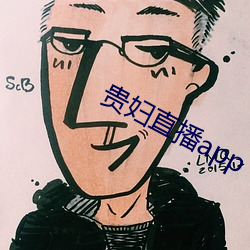 贵妇直播app （怒气冲冲）