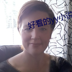 好看的yy小说排名 （江水不犯河水）