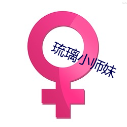 琉璃小师妹 （激烈）