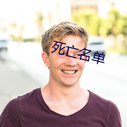 死亡名单 （插关儿）