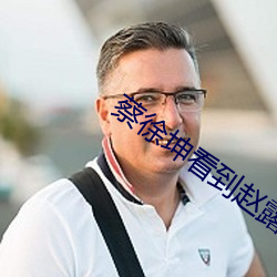 蔡徐坤看到赵露思的反应 （笔底下）