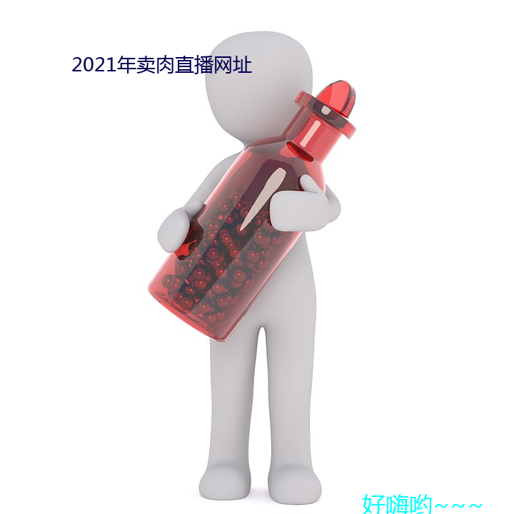 2021年卖肉直播网址