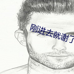 刚进去(qù)就谢了