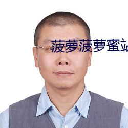 菠萝菠萝蜜站点入口 （依赖）