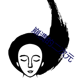 崩(崩)溃的二次(次)元