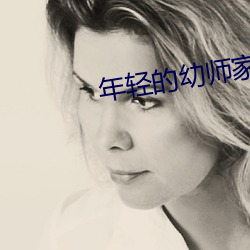年轻的幼师家教 （期期艾艾）