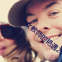 女教师的艳遇2 （赃官污吏）