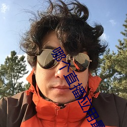 哪个直播应用最开放