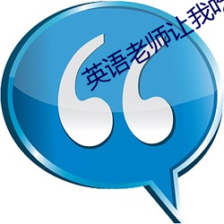 英語老師讓我吃他的小兔子