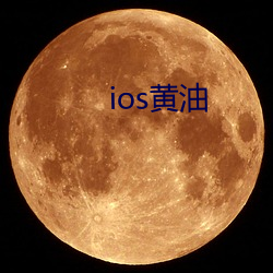 ios黃油