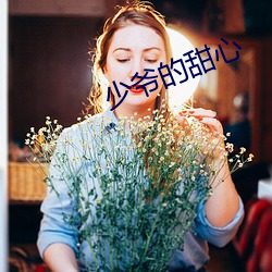 少爷的甜心