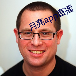 月亮app直(zhí)播(bō)