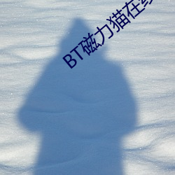 BT磁力猫在线 （千疮百痍）