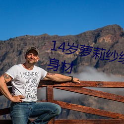 14岁萝(蘿)莉(莉)纱绫拍(拍)爆乳写真 秀傲(傲)人身(身)材