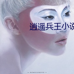 逍遙兵王小說