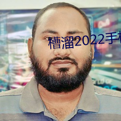 槽溜2022手機