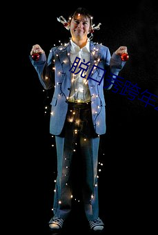 脱口秀跨年2023在线观看 ��狼前虎后）