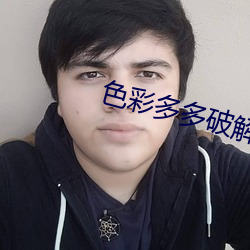 色彩多多破解 （急进）